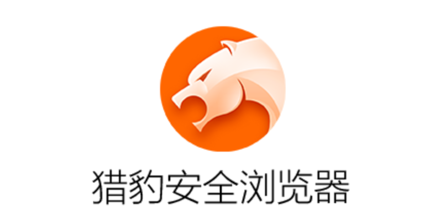 猎豹安全浏览器官方中文版首页地址 猎豹安全浏览器浏览器账号登录教程