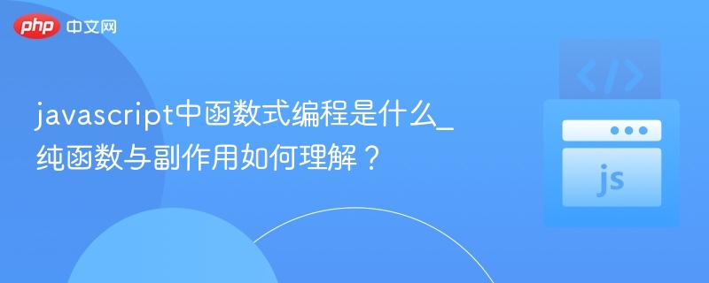 javascript中函数式编程是什么_纯函数与副作用如何理解？