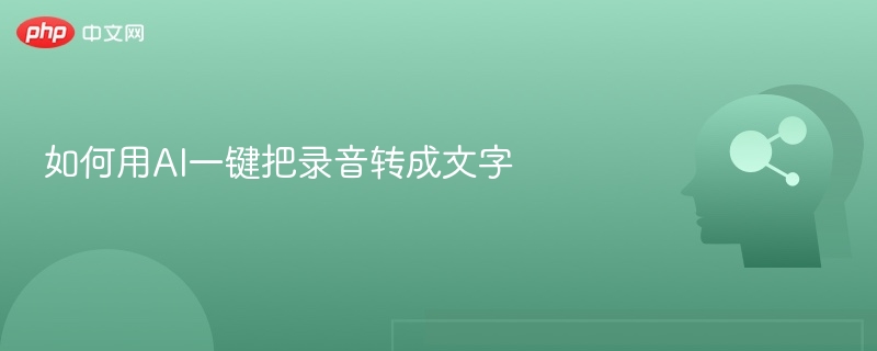 如何用AI一键把录音转成文字