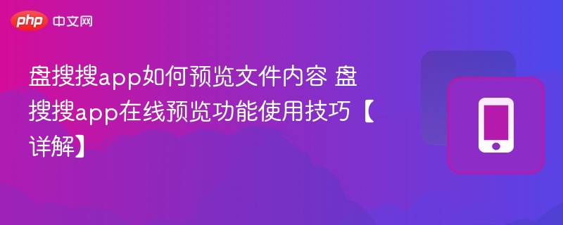 盘搜搜app如何预览文件内容 盘搜搜app在线预览功能使用技巧【详解】