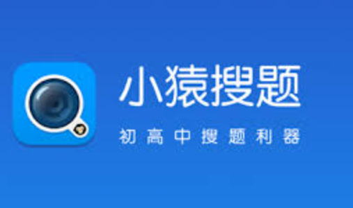 小猿搜题网页版适合学生吗_小猿搜题学生专用入口