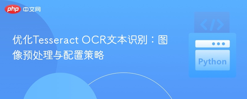 优化Tesseract OCR文本识别:图像预处理与配置策略