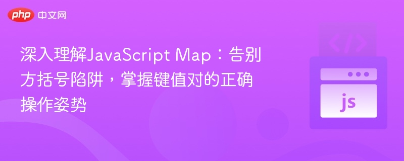 深入理解JavaScript Map:告别方括号陷阱,掌握键值对的正确操作姿势