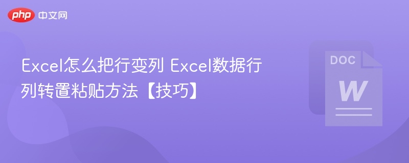 Excel怎么把行变列 Excel数据行列转置粘贴方法【技巧】
