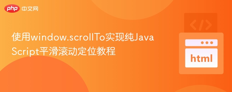 使用window.scrollTo实现纯JavaScript平滑滚动定位教程