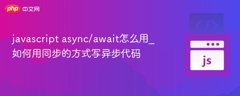 javascript async/await怎么用_如何用同步的方式写异步代码