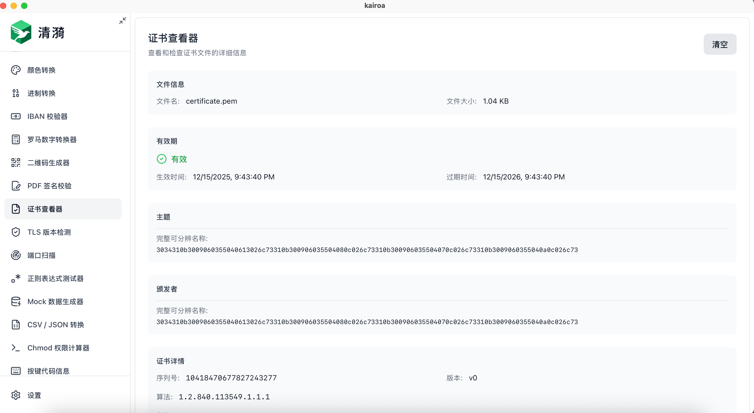 开发者工具箱 Kairoa v1.1.8 发布：新增证书查看和密码强度检测功能
