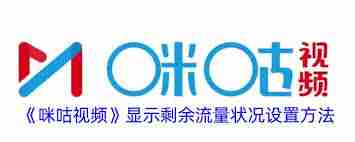 咪咕视频如何设置显示剩余流量