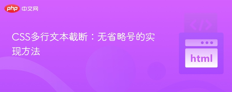 CSS多行文本截断：无省略号的实现方法
