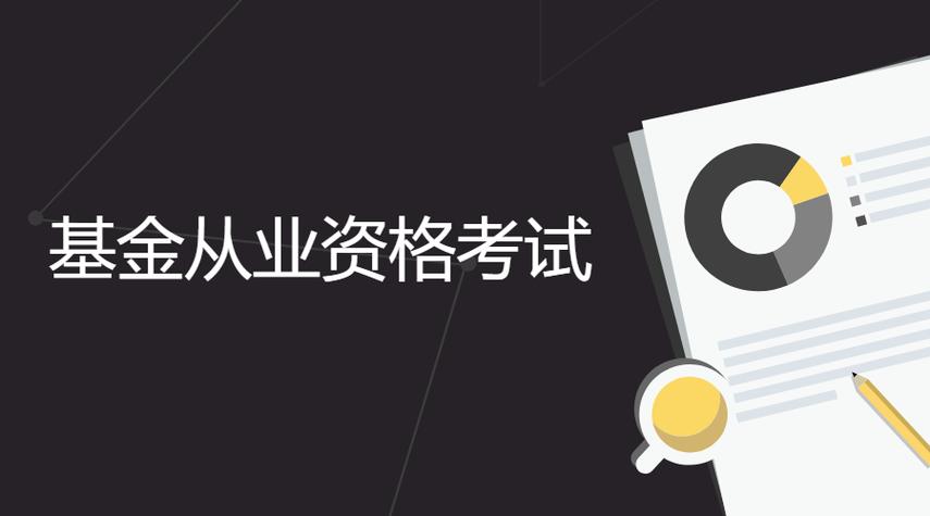 全国基金从业资格考试官网打印 基金从业资格考试报名要求入口
