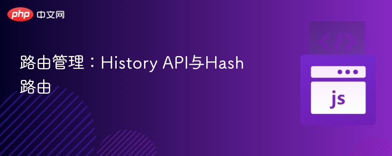路由管理：History API与Hash路由
