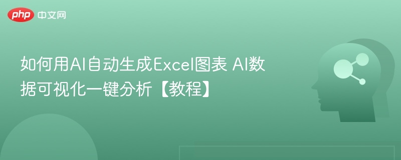 如何用AI自动生成Excel图表 AI数据可视化一键分析【教程】