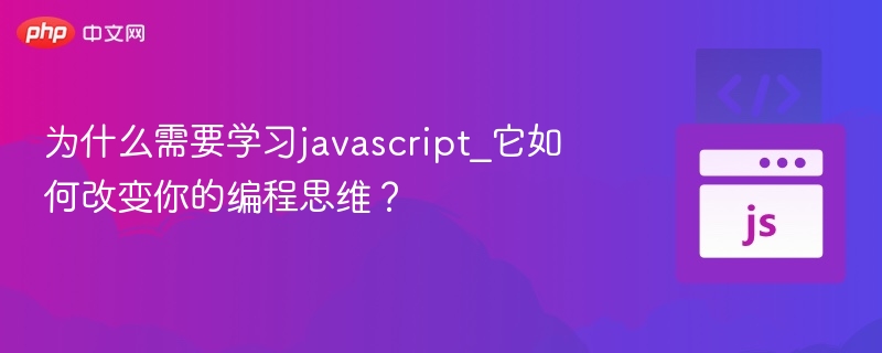 为什么需要学习javascript_它如何改变你的编程思维?