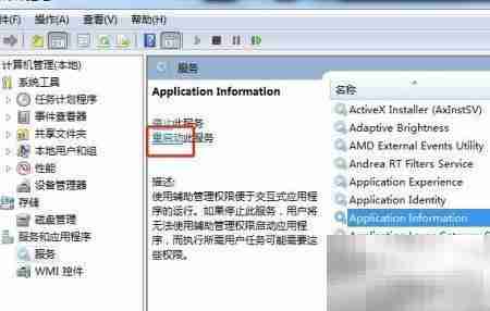 Win7重启Application Information服务方法