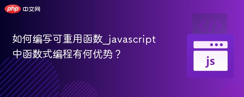 如何编写可重用函数_javascript中函数式编程有何优势？