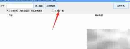 QQ相册批量下载图文教程