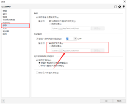 CorelDRAW如何设置自动备份间隔时间