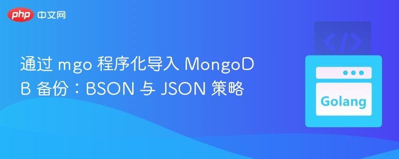 通过 mgo 程序化导入 MongoDB 备份:BSON 与 JSON 策略