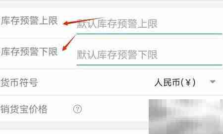 秦丝库存预警设置方法