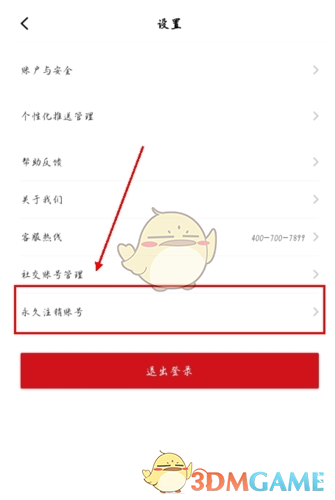 《东呈会》注销账号方法
