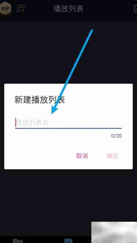 万能播放器创建播放列表教程