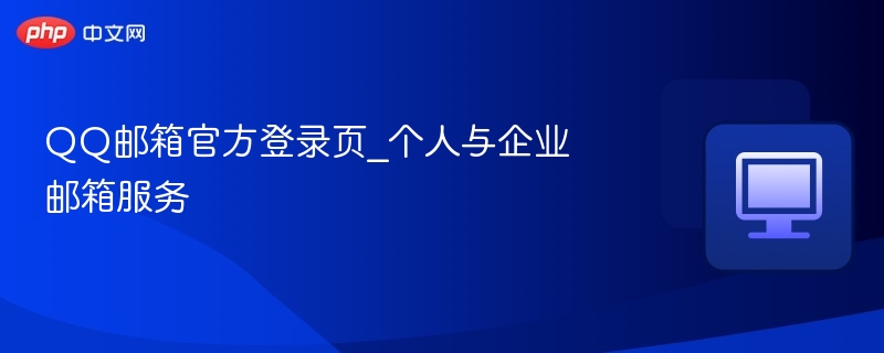 QQ邮箱官方登录页_个人与企业邮箱服务