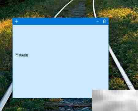 用Win便签提升工作效率