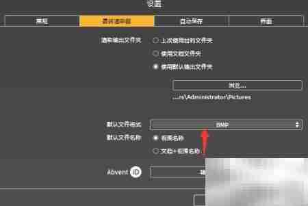 Artlantis2019设置默认BMP格式