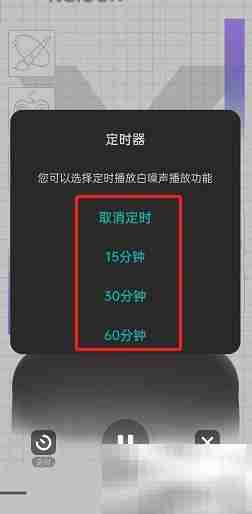 LOFTER播客定时播放设置方法