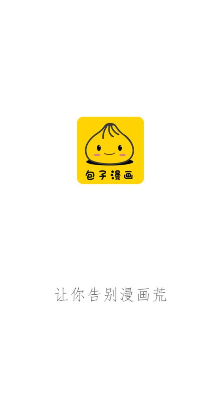 包子漫画防迷路官网地址 包子漫画官方在线漫画观看