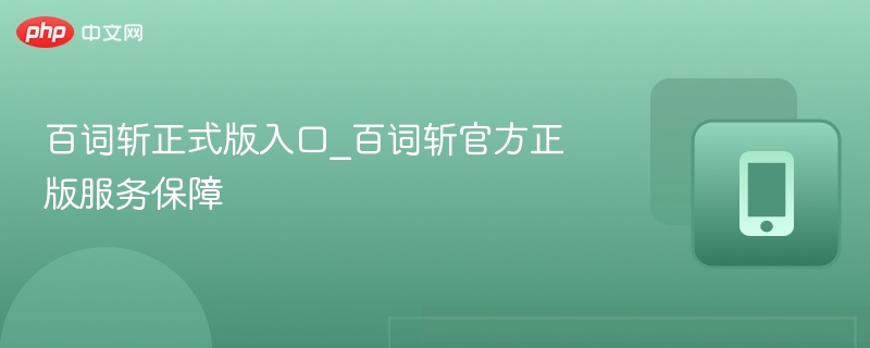 百词斩正式版入口_百词斩官方正版服务保障