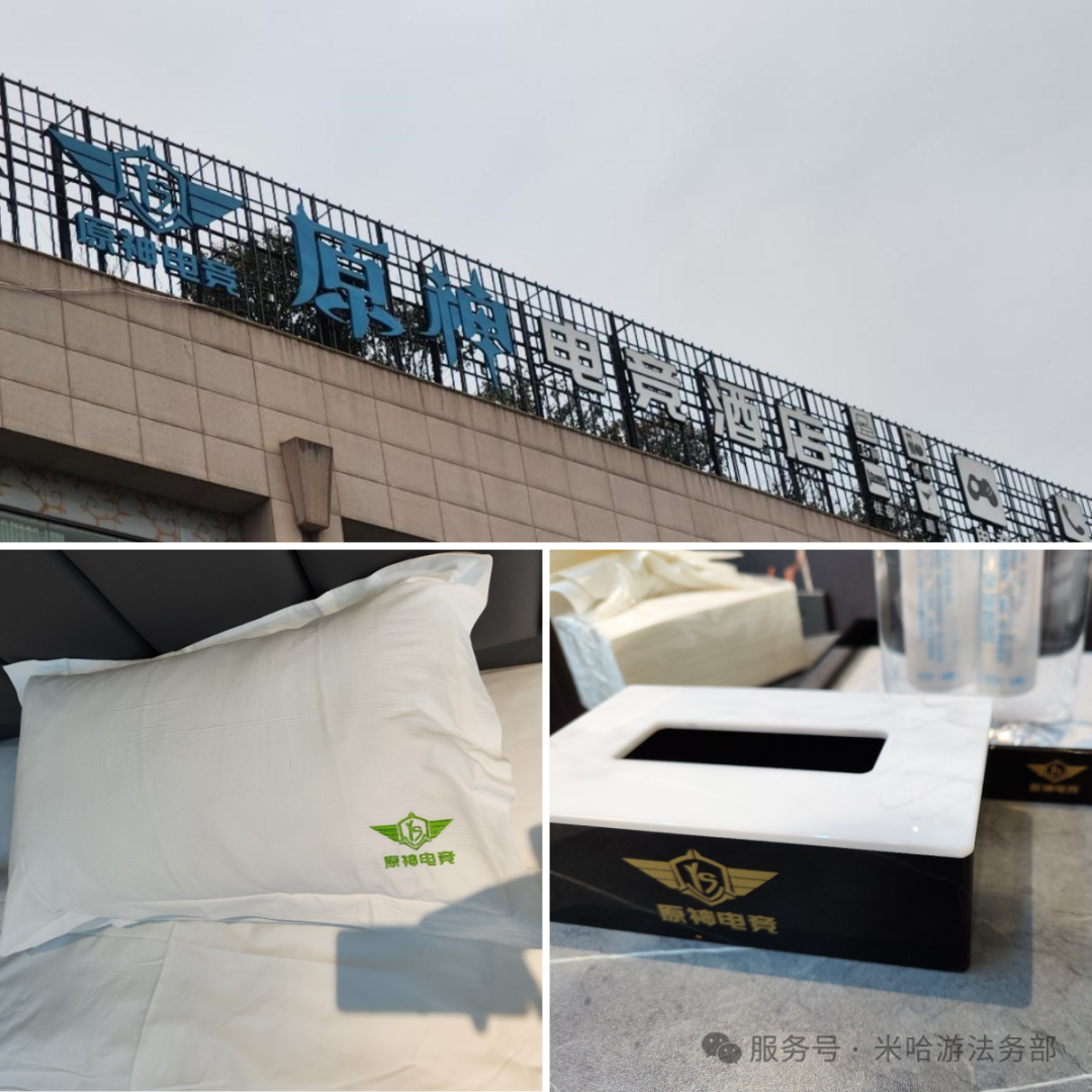 米哈游起诉“原神电竞酒店”商标侵权，获赔 35 万元