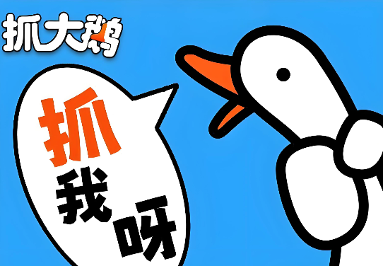 抓大鹅摸鱼必备 抓大鹅上班摸鱼入口
