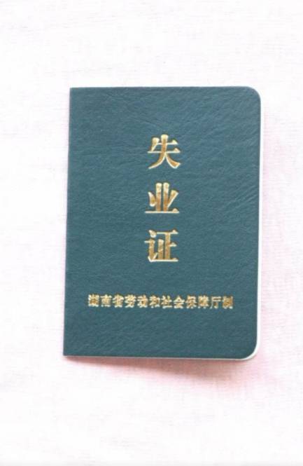 办理失业证需要单位证明吗_单位证明在失业证办理中的作用