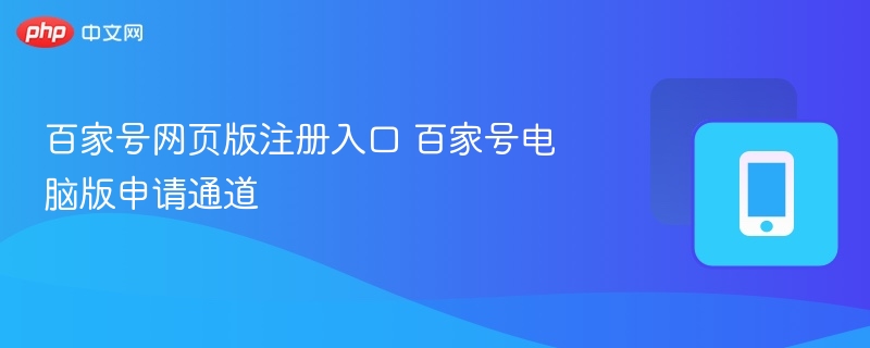百家号网页版注册入口 百家号电脑版申请通道