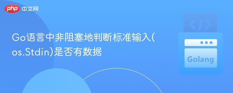 Go语言中非阻塞地判断标准输入(os.Stdin)是否有数据
