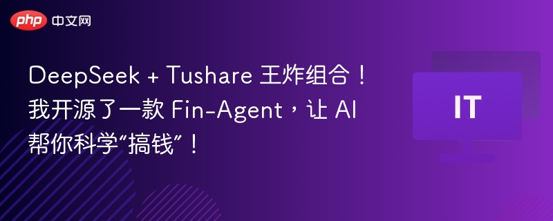 DeepSeek + Tushare 王炸组合！我开源了一款 Fin-Agent，让 AI 帮你科学“搞钱”！