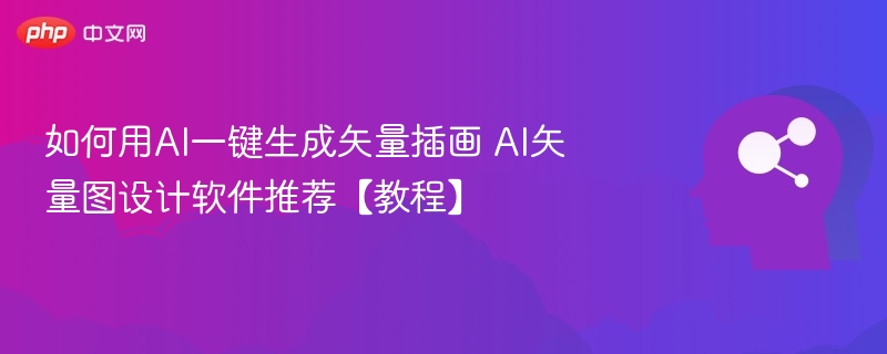 如何用AI一键生成矢量插画 AI矢量图设计软件推荐【教程】
