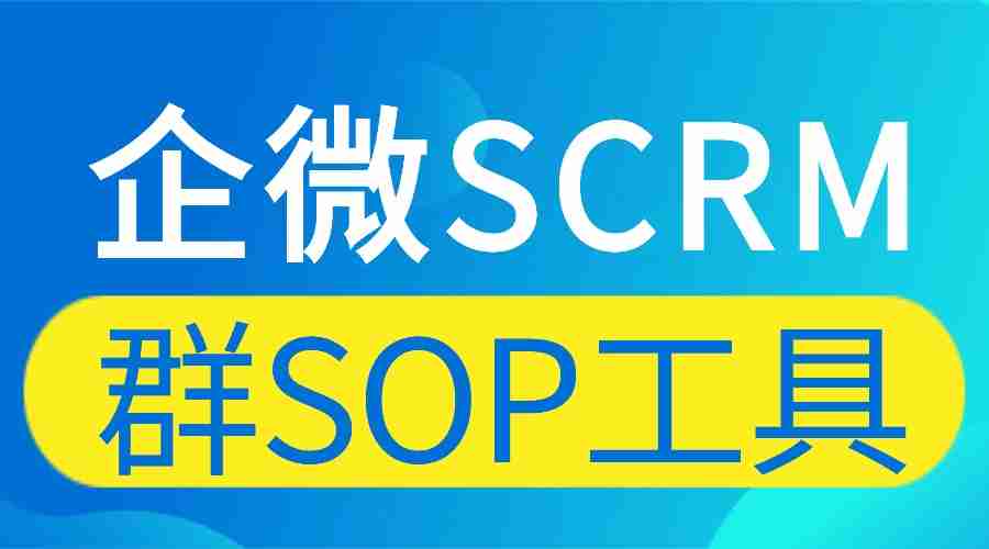 私域运营别瞎忙!微伴群SOP+AI实测领先,7大工具横评