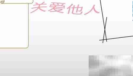 关爱他人，温暖自己