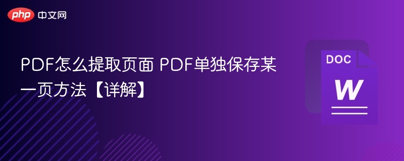 PDF怎么提取页面 PDF单独保存某一页方法【详解】