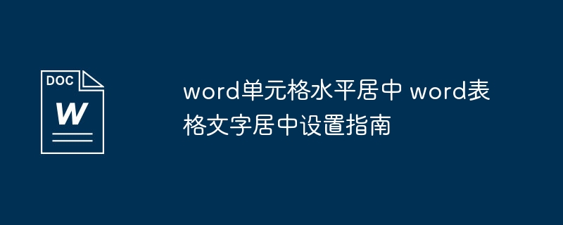 word单元格水平居中 word表格文字居中设置指南