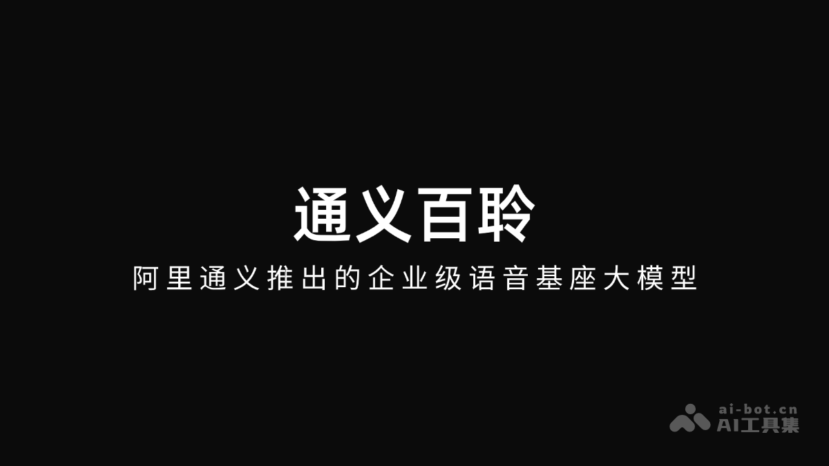 通义百聆— 阿里通义推出的企业级语音基座大模型