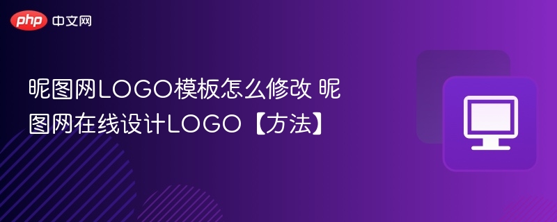 昵图网LOGO模板怎么修改 昵图网在线设计LOGO【方法】