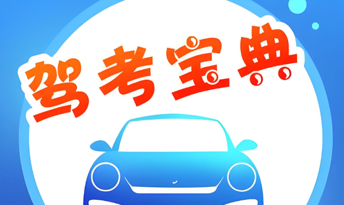 驾考宝典网页版免下载入口_驾考宝典在线答题官网