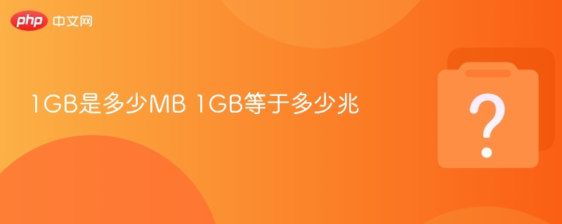 1GB是多少MB 1GB等于多少兆