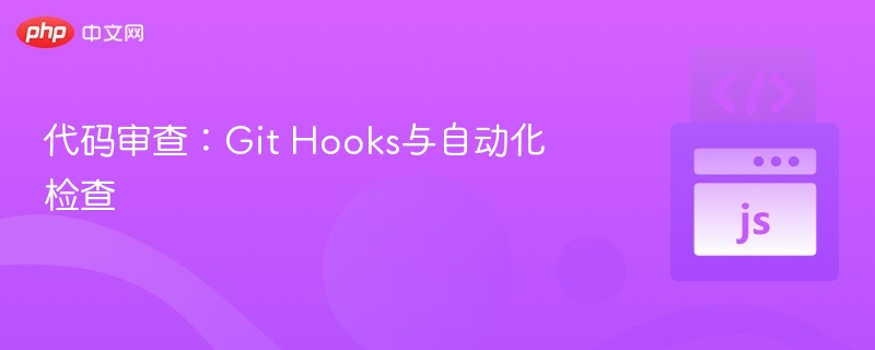 代码审查：Git Hooks与自动化检查