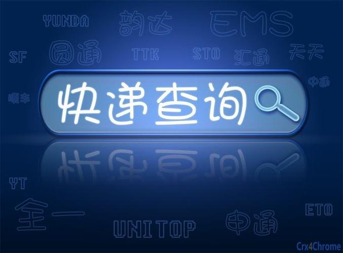 国际快递单号怎么查询 跨境包裹快递单号查询指南