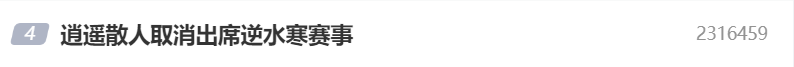 逍遥散人取消出席逆水寒赛事，官方将公布新嘉宾人选