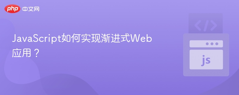 JavaScript如何实现渐进式Web应用？